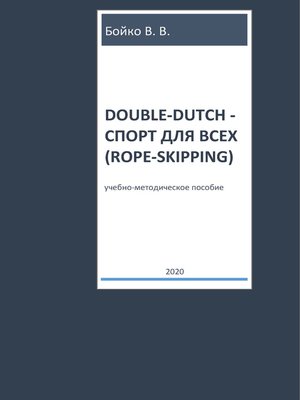 cover image of Double-dutch – спорт для всех (rope-skipping)